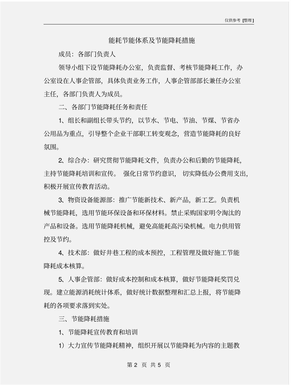 能耗节能体系及节能降耗措施_第2页