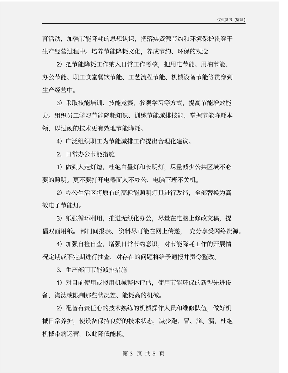 能耗节能体系及节能降耗措施_第3页