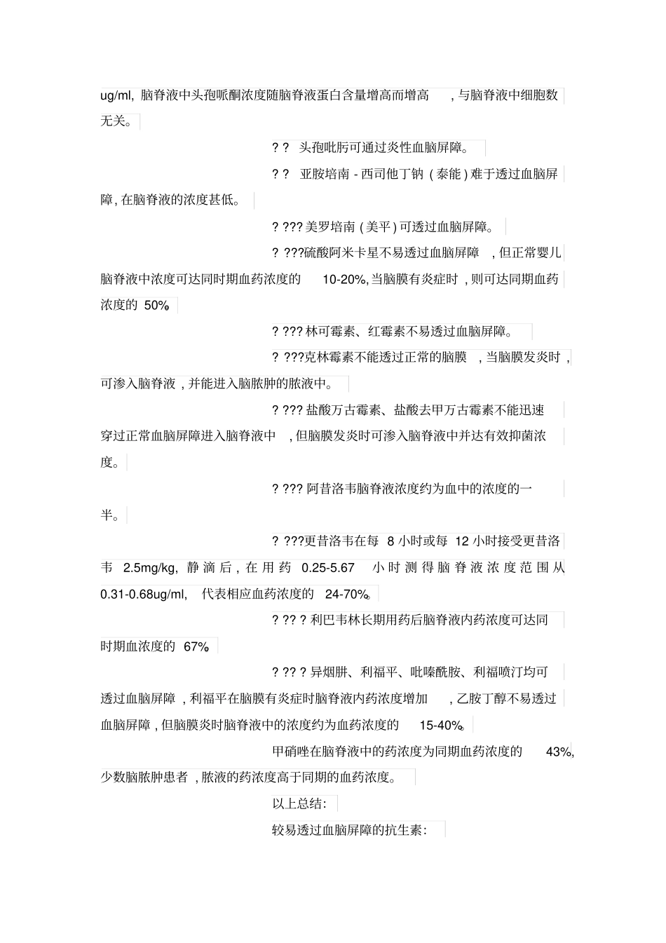 能通过血脑屏障的抗生素_第2页