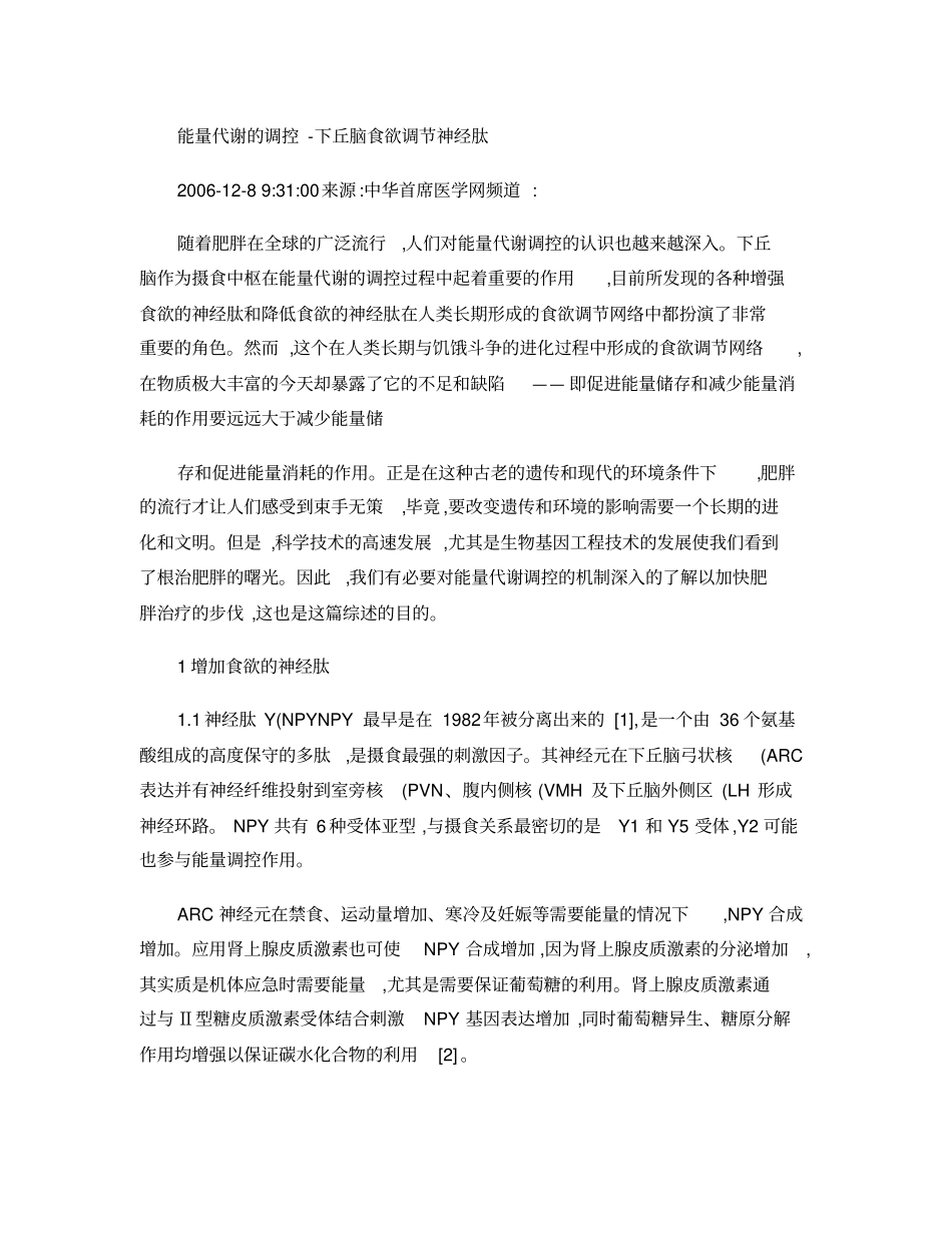 能量代谢的调控-下丘脑食欲调节神经肽精_第1页