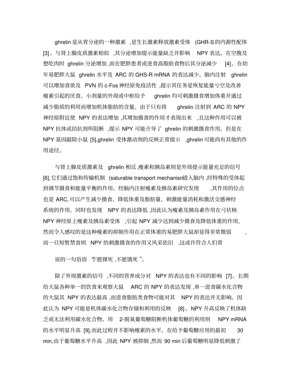 能量代谢的调控-下丘脑食欲调节神经肽精_第2页
