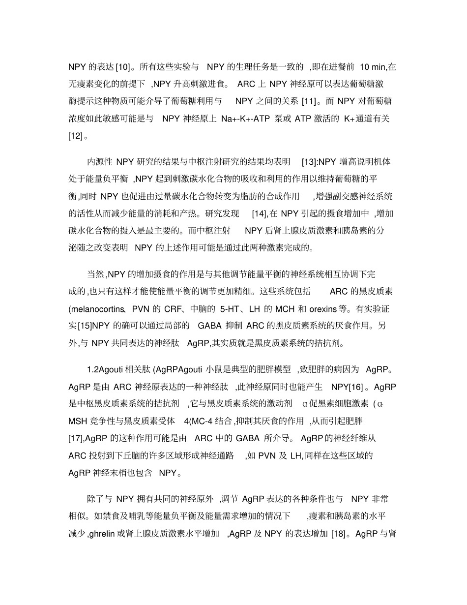 能量代谢的调控-下丘脑食欲调节神经肽精_第3页