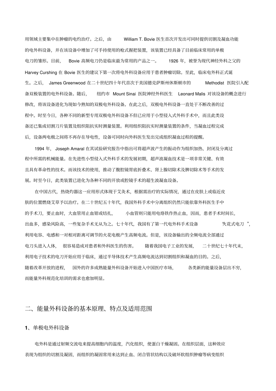 能量外科简介及能量外科器械在腔镜手术中的应用_第2页