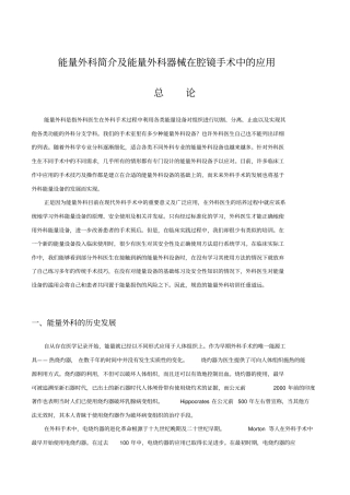 能量外科简介及能量外科器械在腔镜手术中的应用