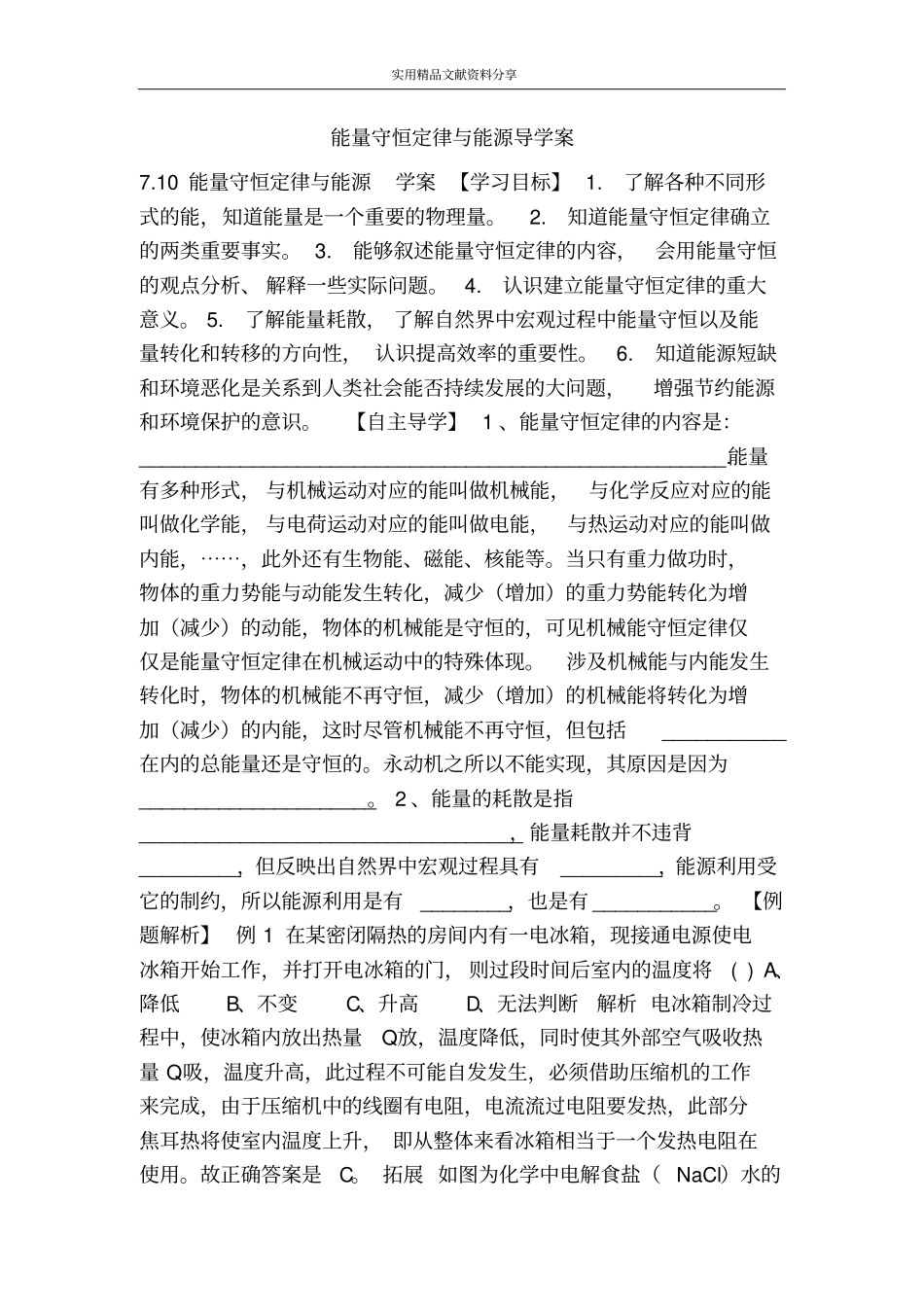 能量守恒定律与能源导学案_第1页