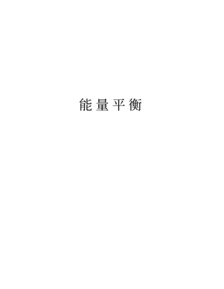 能量平衡培训讲学