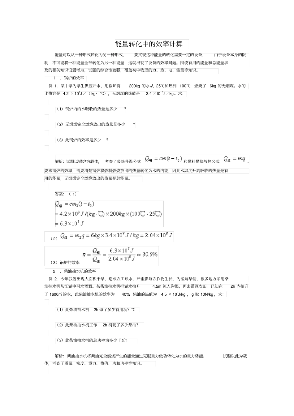 能量转换中的效率问题_第1页