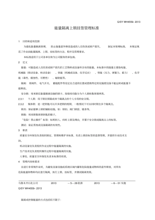 能量隔离上锁挂签管理标准