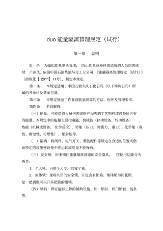能量隔离管理规定试行