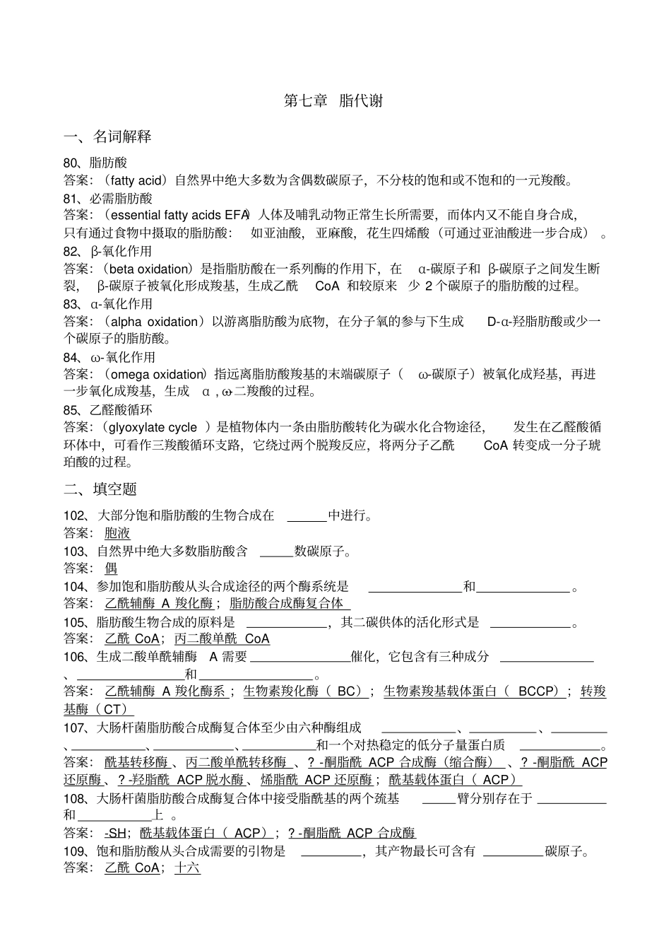 脂类代谢复习题-带答案_第1页