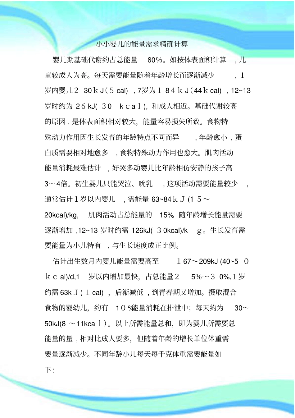 能量需求精确计算_第3页