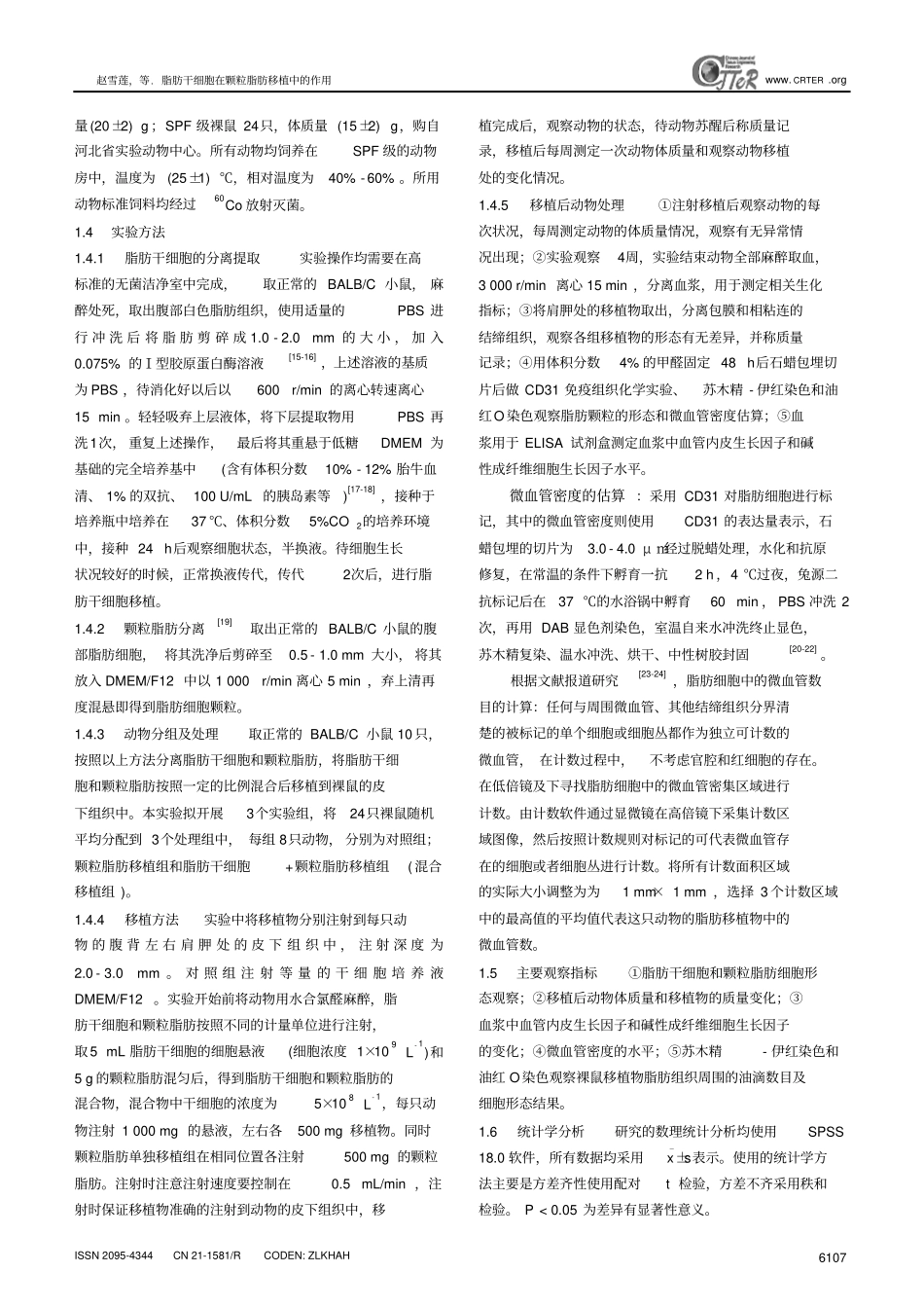 脂肪干细胞在颗粒脂肪移植中的作用汇总_第3页
