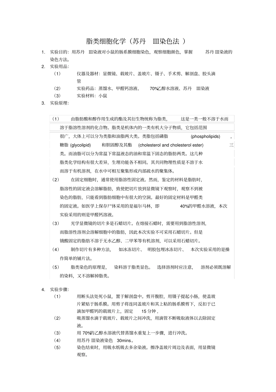 脂肪鉴定脂类细胞化学试验报告_第1页