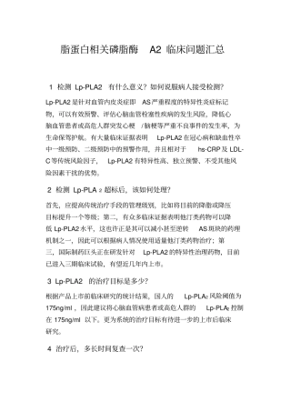 脂蛋白相关磷脂酶A2临床问题汇总