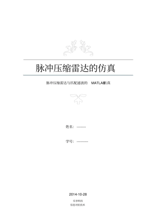 脉冲压缩雷达与匹配滤波