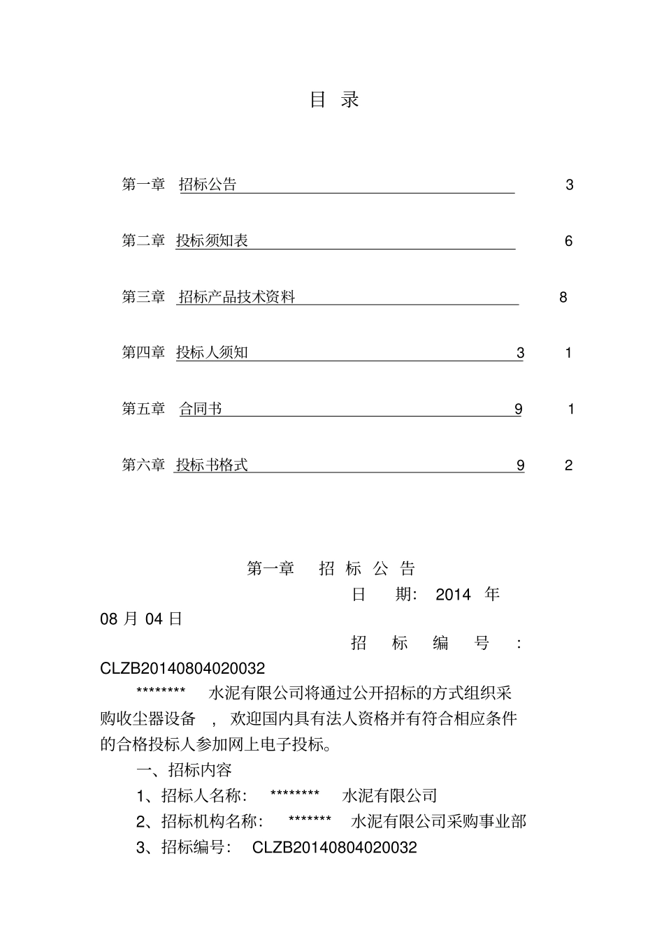 脉冲布袋除尘器招标范本汇总_第2页