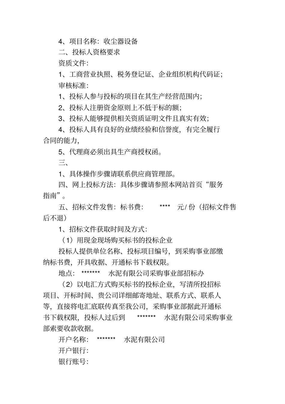 脉冲布袋除尘器招标范本汇总_第3页