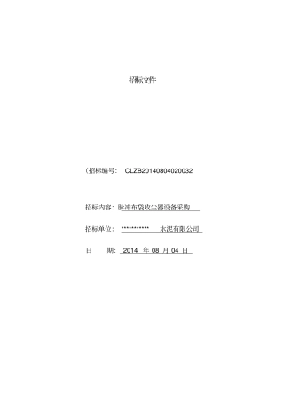 脉冲布袋除尘器招标范本汇总