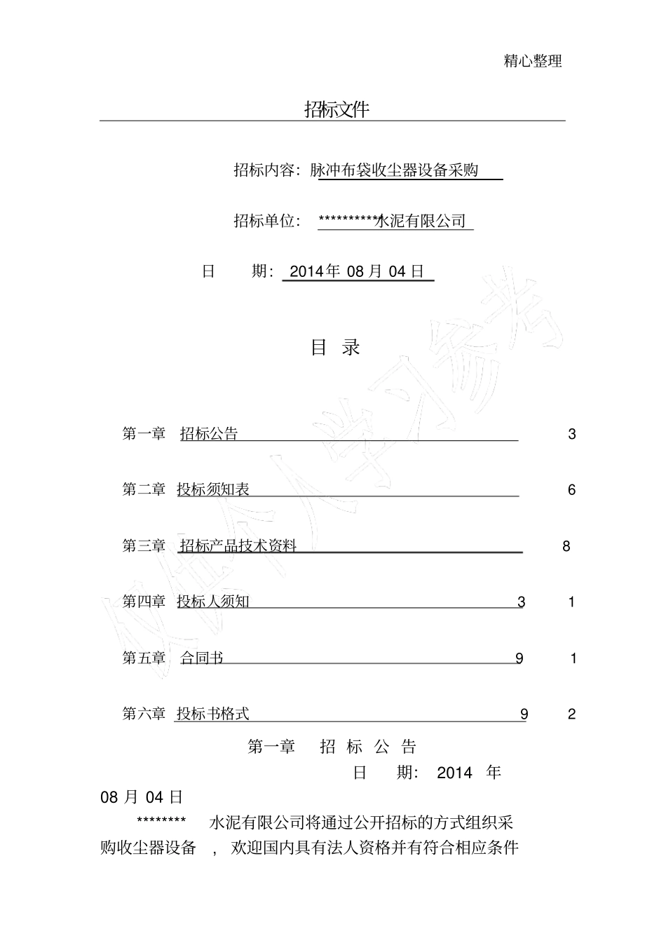 脉冲布袋除尘器招标范本_第1页