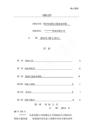 脉冲布袋除尘器招标范本