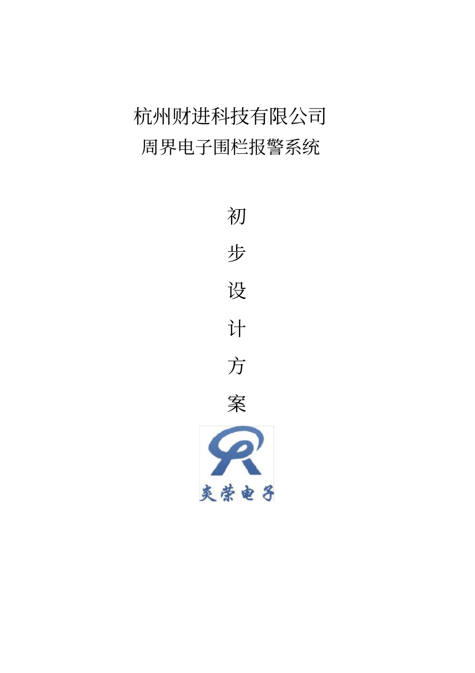 脉冲电子围栏方案书_第1页