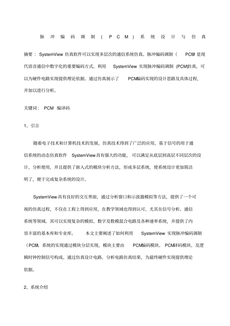 脉冲编码调制PCM系统设计与仿真_第1页