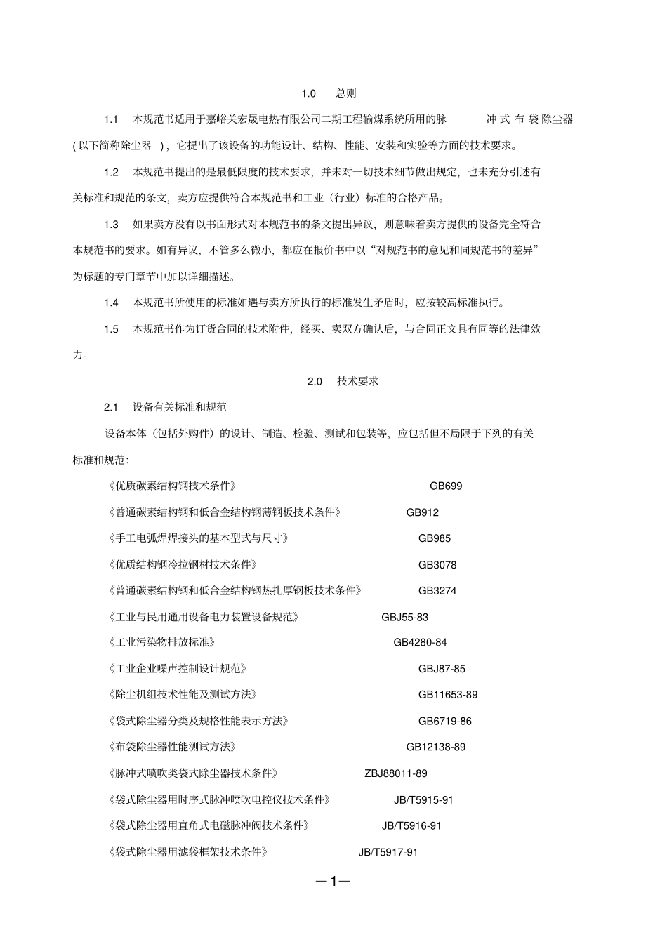 脉冲式布袋除尘器术规范书_第2页