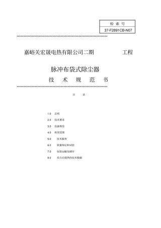 脉冲式布袋除尘器术规范书