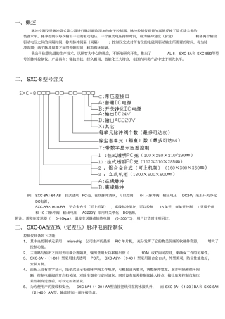 脉冲袋式除尘器SXC控制仪说明书