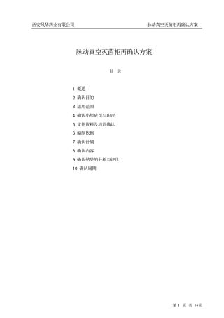 脉动真空灭菌柜再确认方案分析