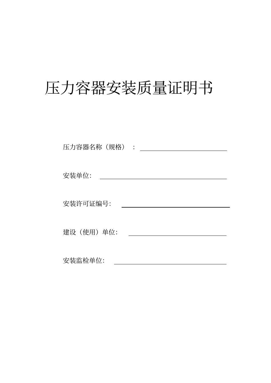 脉动真空灭菌器安装质量证明书_第1页