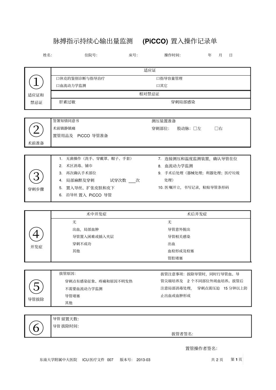 脉搏指示持续心输出量监测PiCCO置入操作记录单_第1页