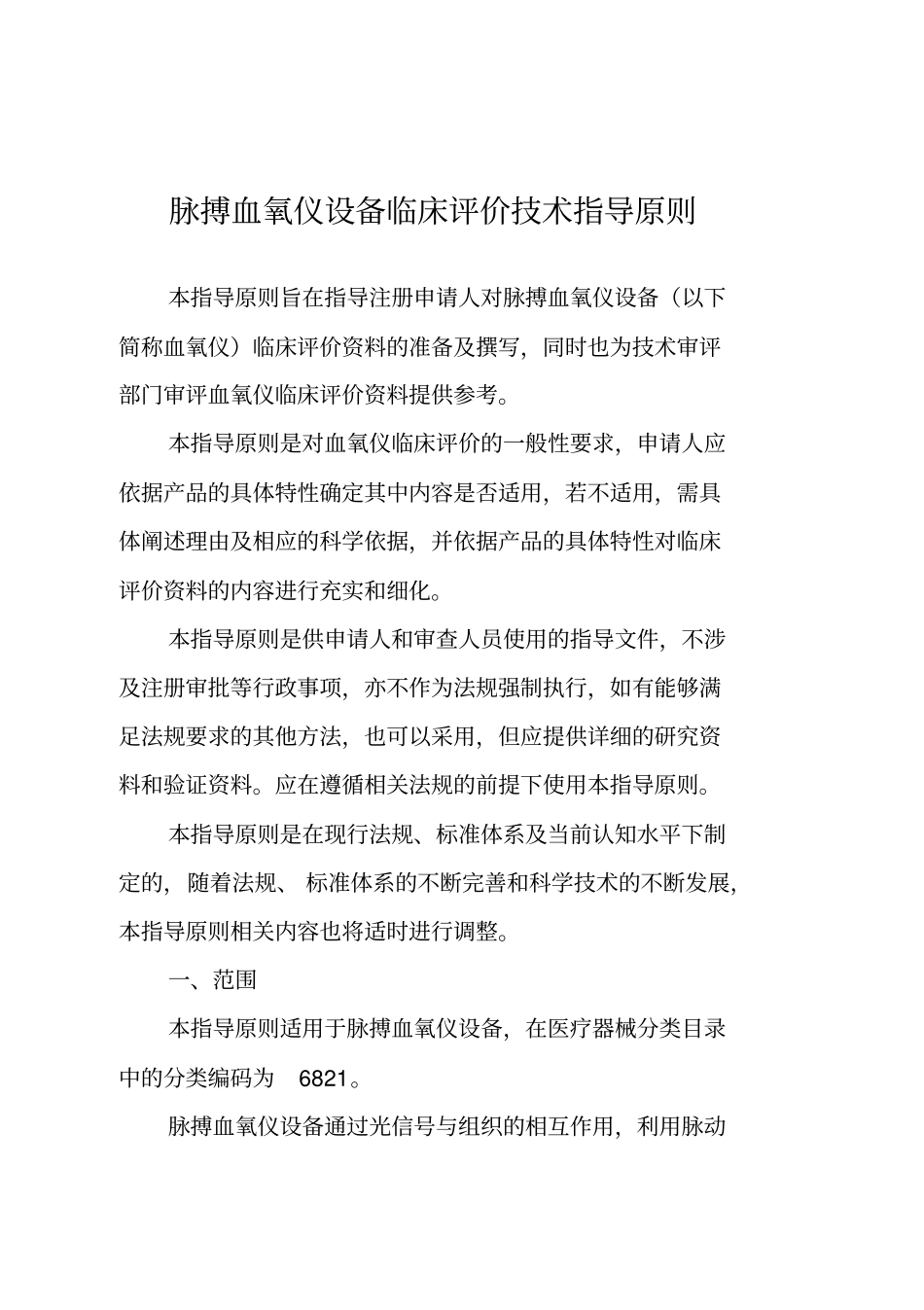 脉搏血氧仪设备临床评价技术指导原则_第1页