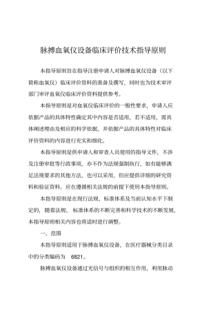 脉搏血氧仪设备临床评价技术指导原则