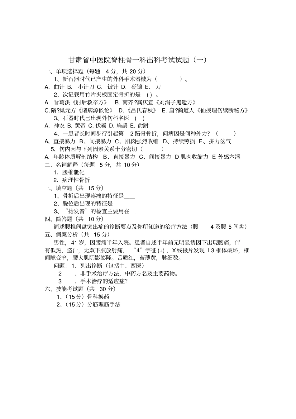 脊一科出科试题Microsoft文档汇总_第1页