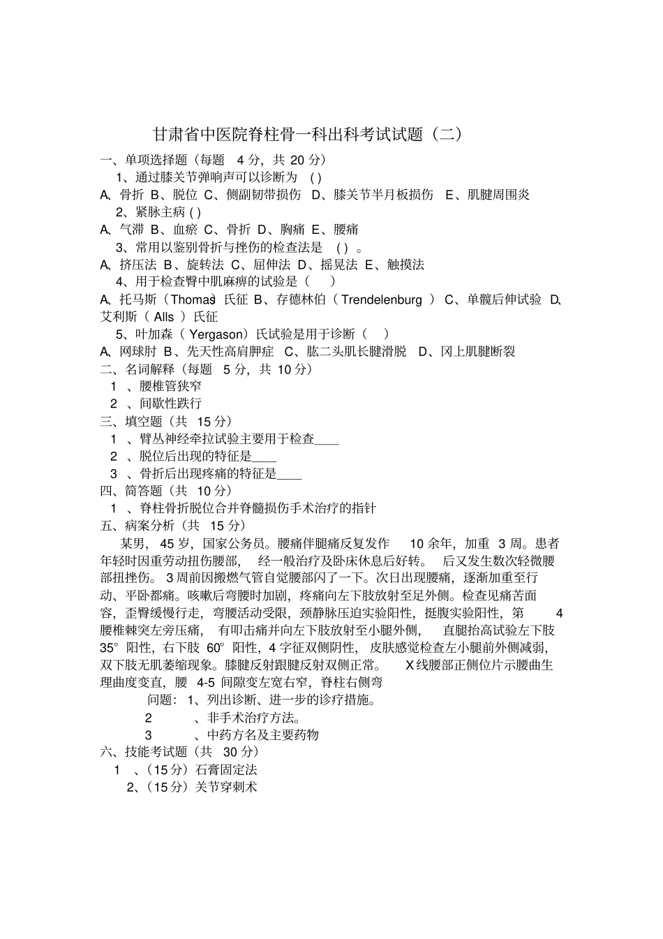 脊一科出科试题Microsoft文档汇总_第2页