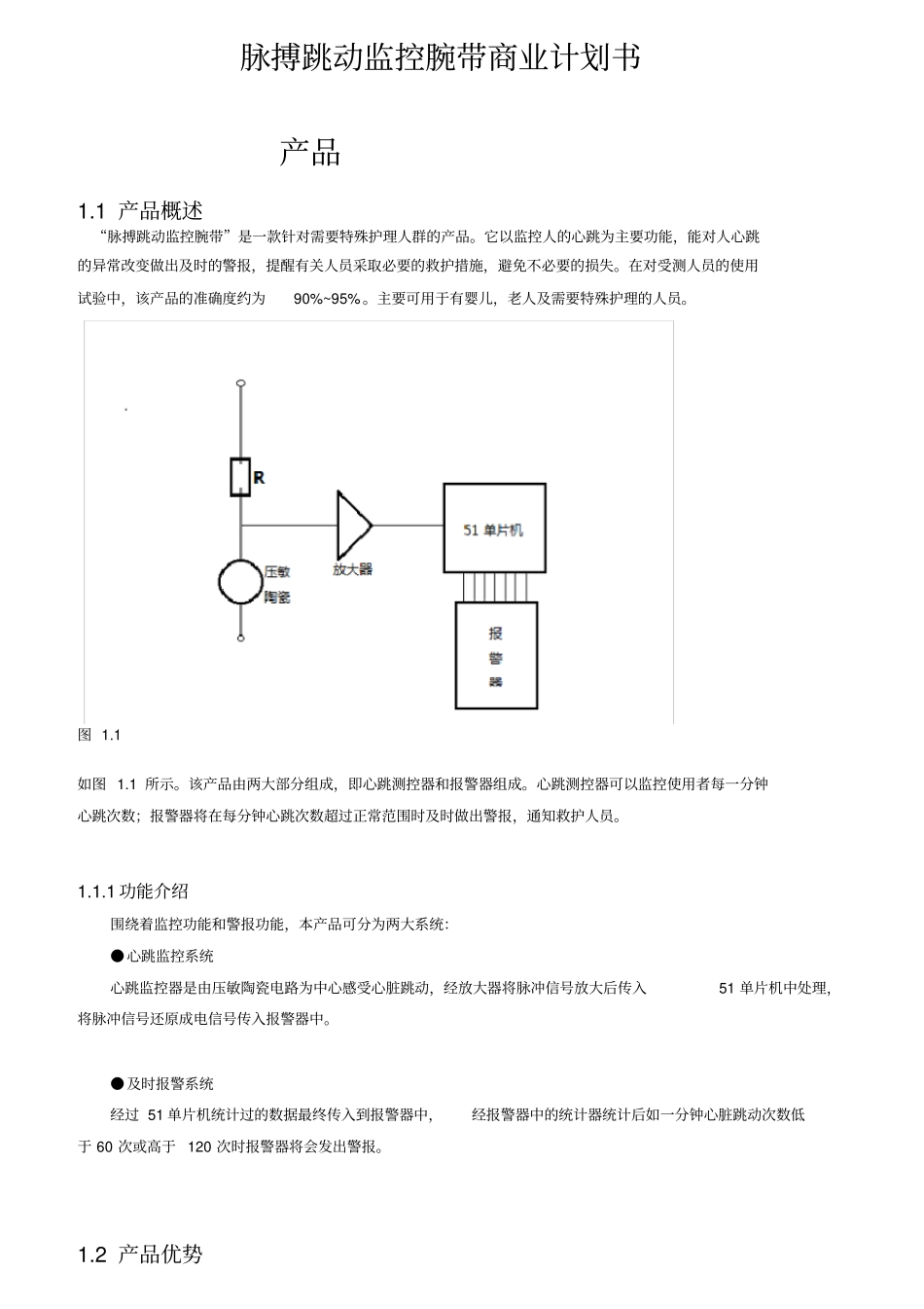 脉搏跳动监控腕带健康产品创业计划书_第1页