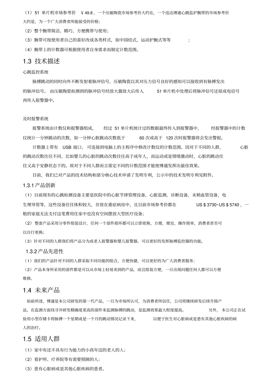 脉搏跳动监控腕带健康产品创业计划书_第2页