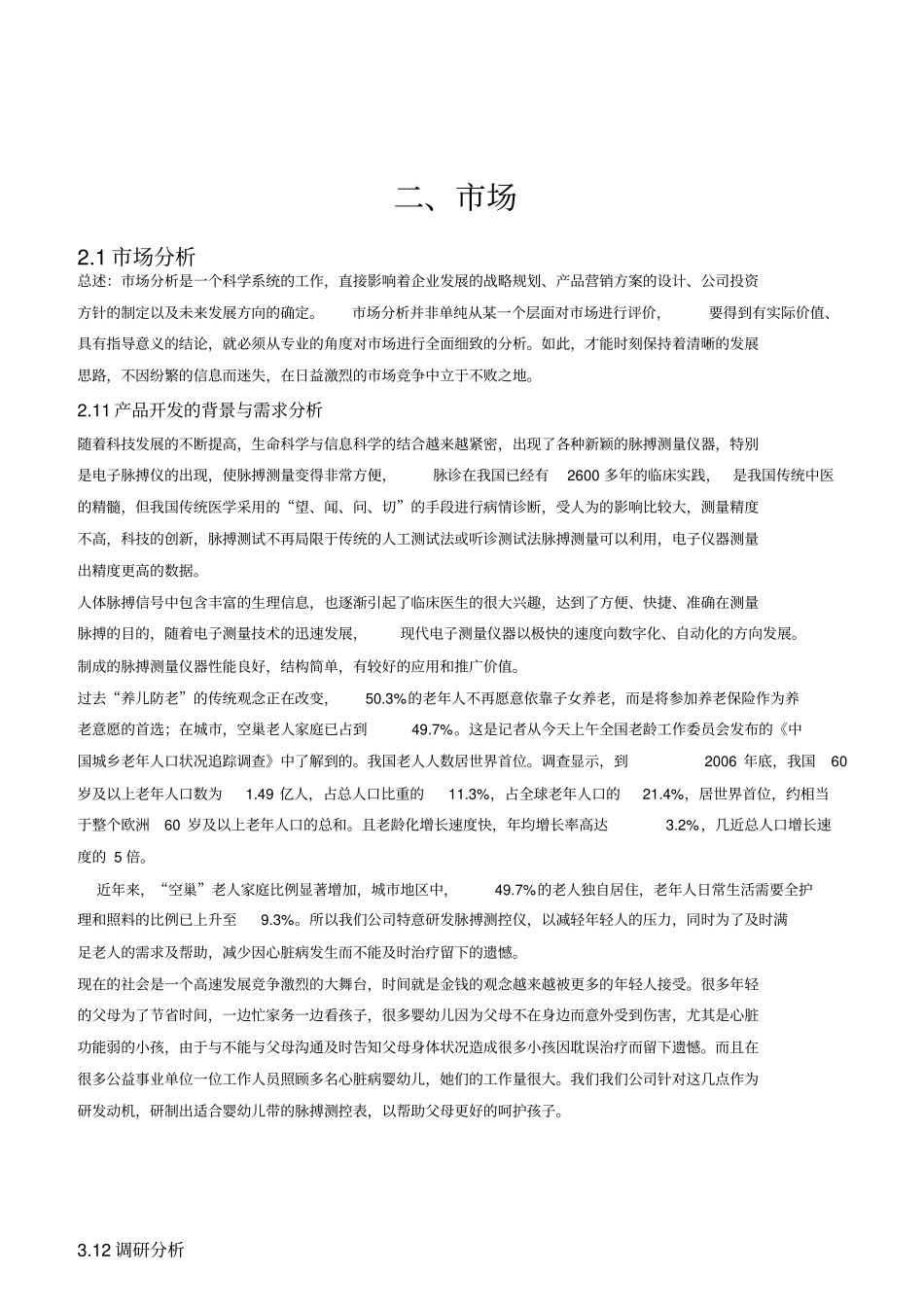 脉搏跳动监控腕带健康产品创业计划书_第3页