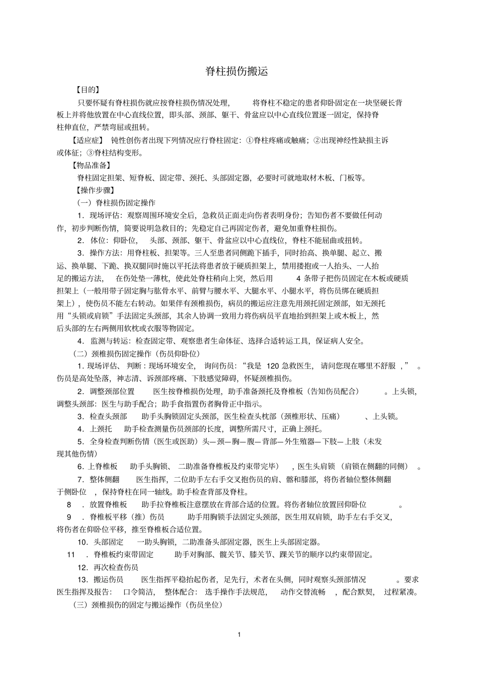 脊柱损伤搬运_第1页