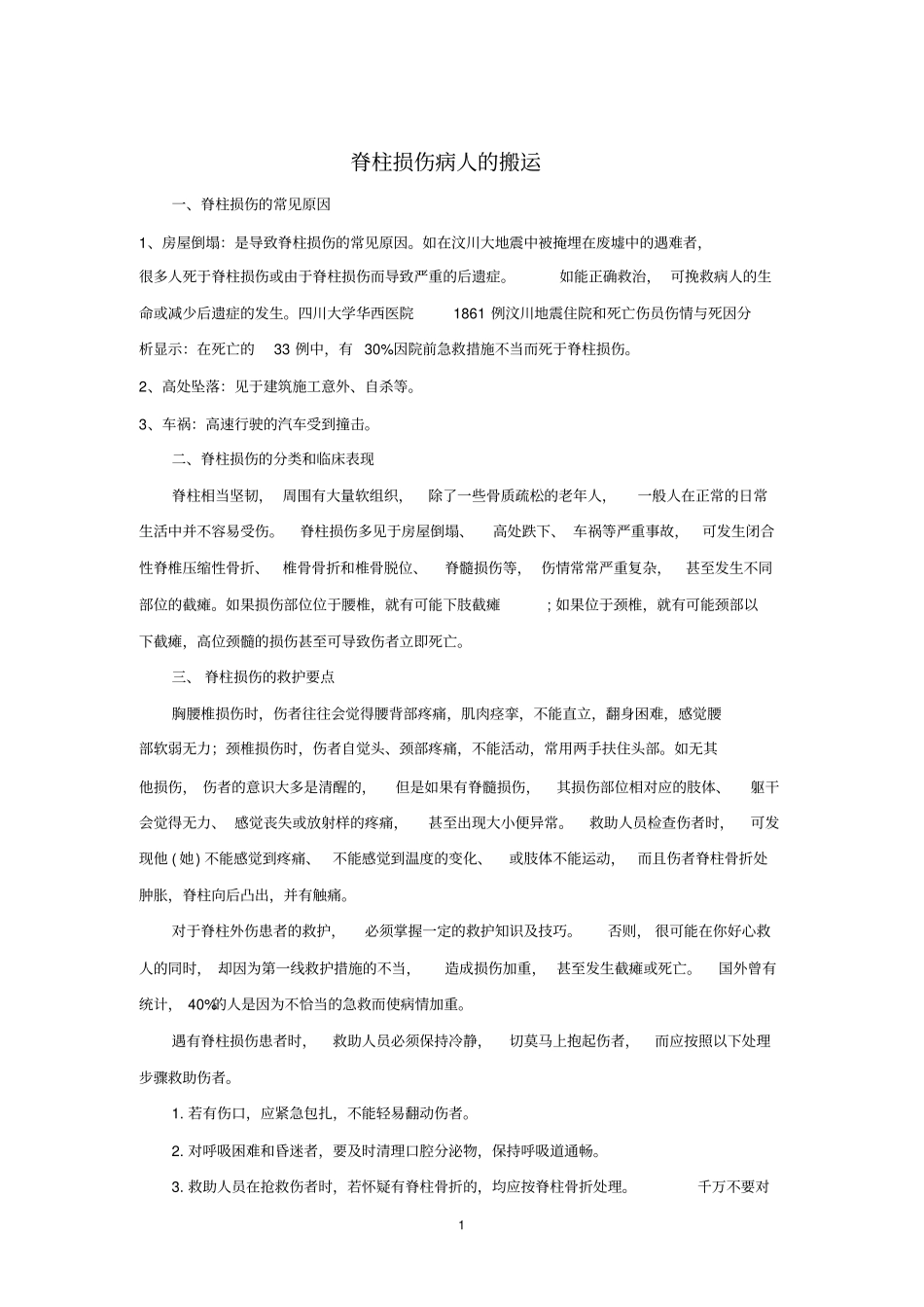 脊柱损伤病人的搬运_第1页