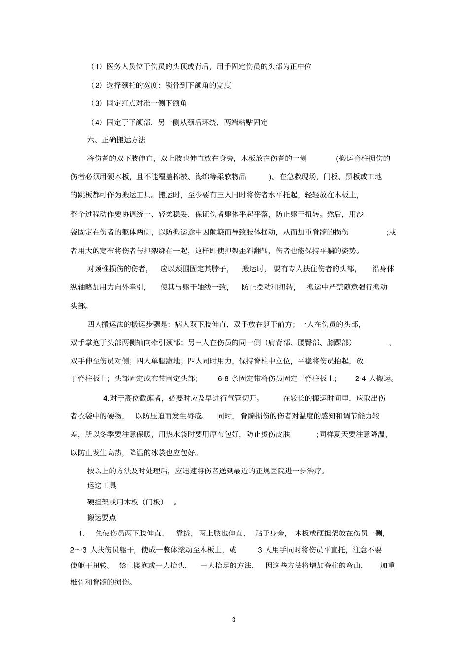 脊柱损伤病人的搬运_第3页