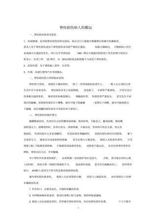 脊柱损伤病人的搬运