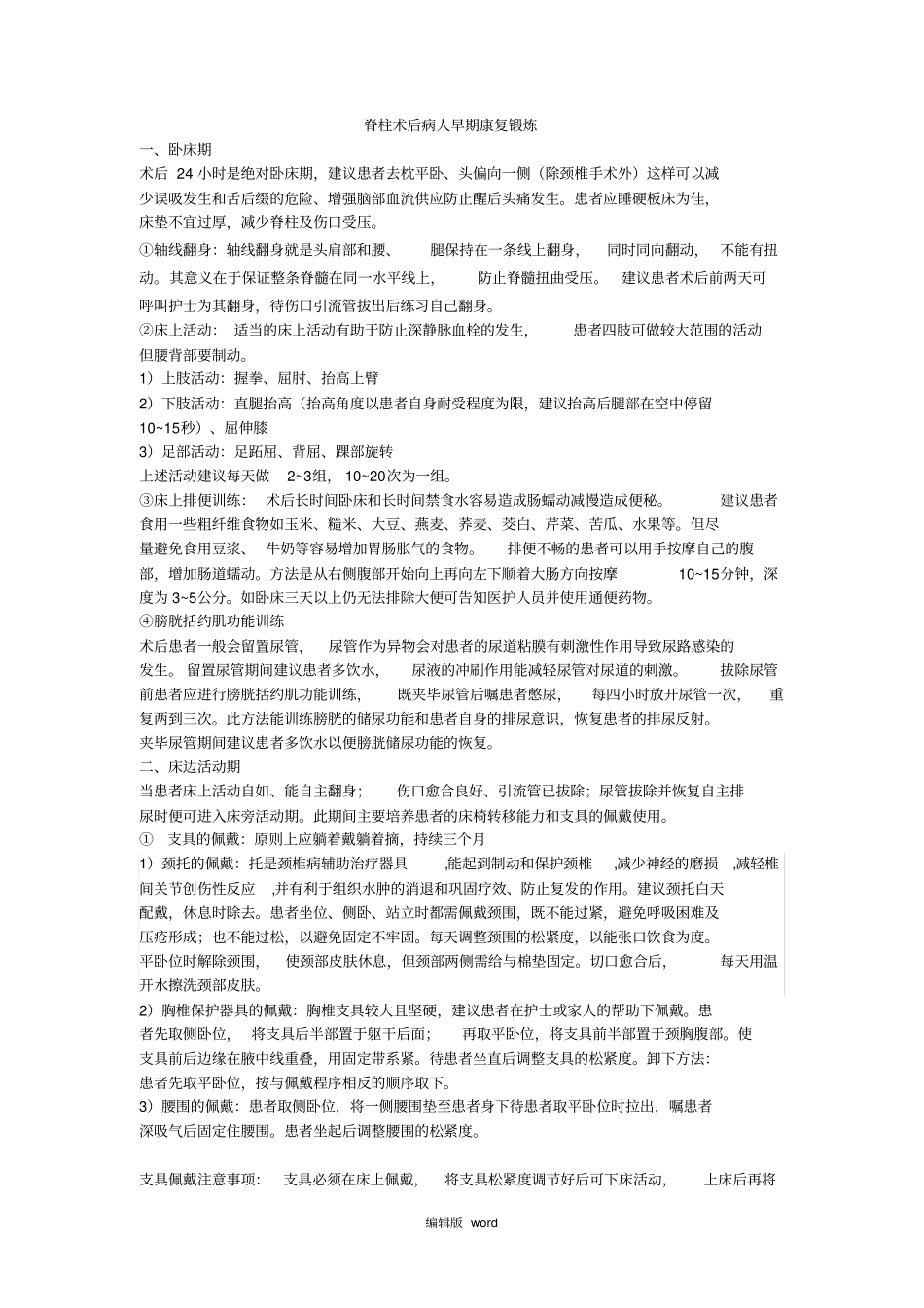 脊柱术后病人早期康复锻炼_第1页