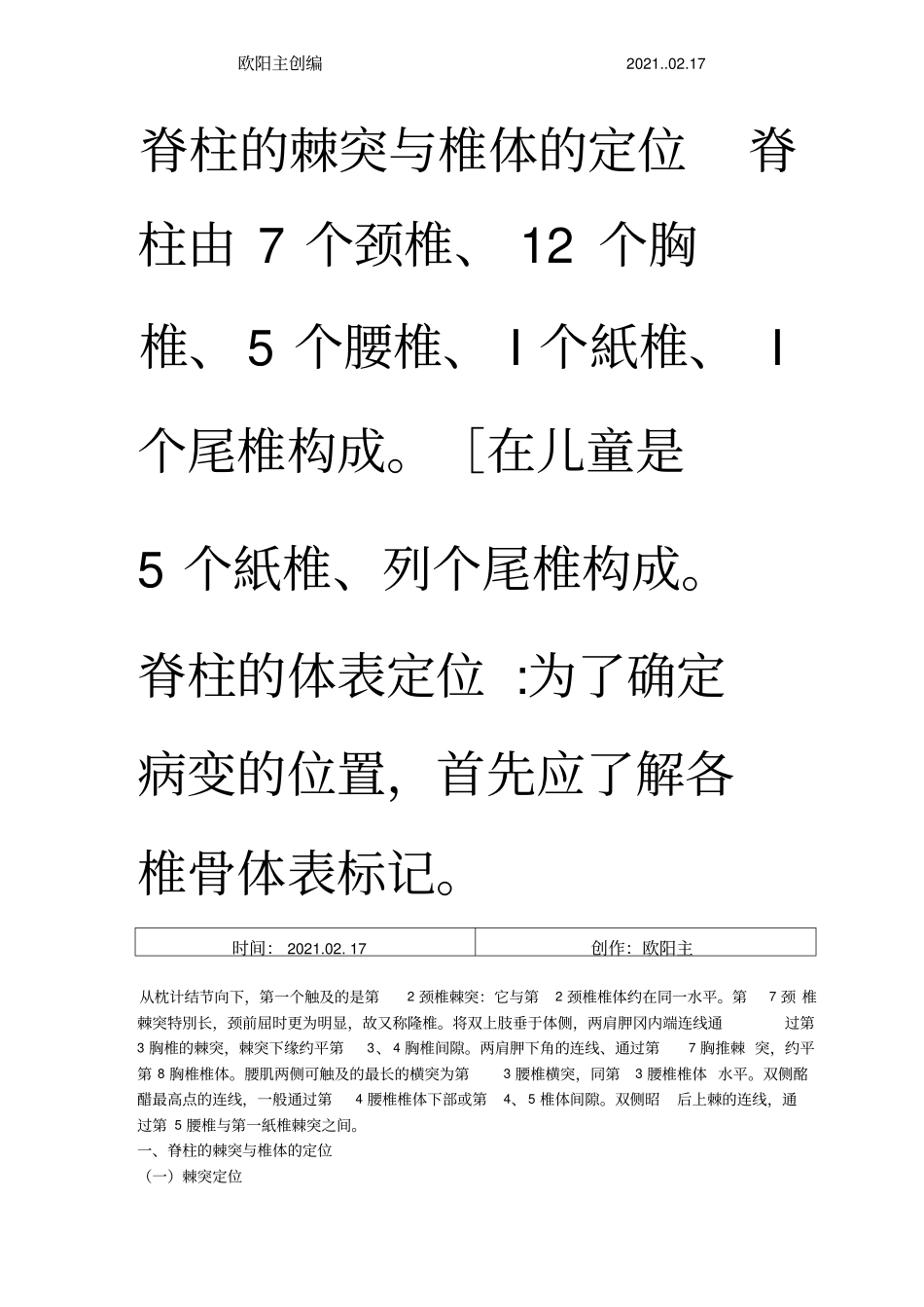 脊柱的棘突与椎体的定位之欧阳主创编_第1页