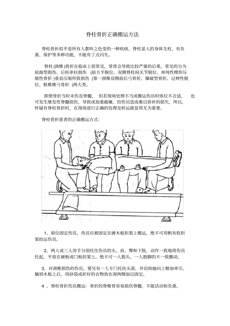 脊柱骨折正确搬运方法_第1页