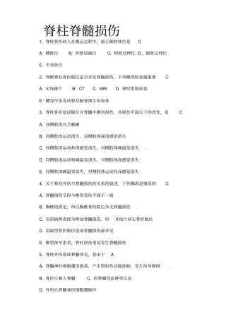 脊柱脊髓损伤练习题