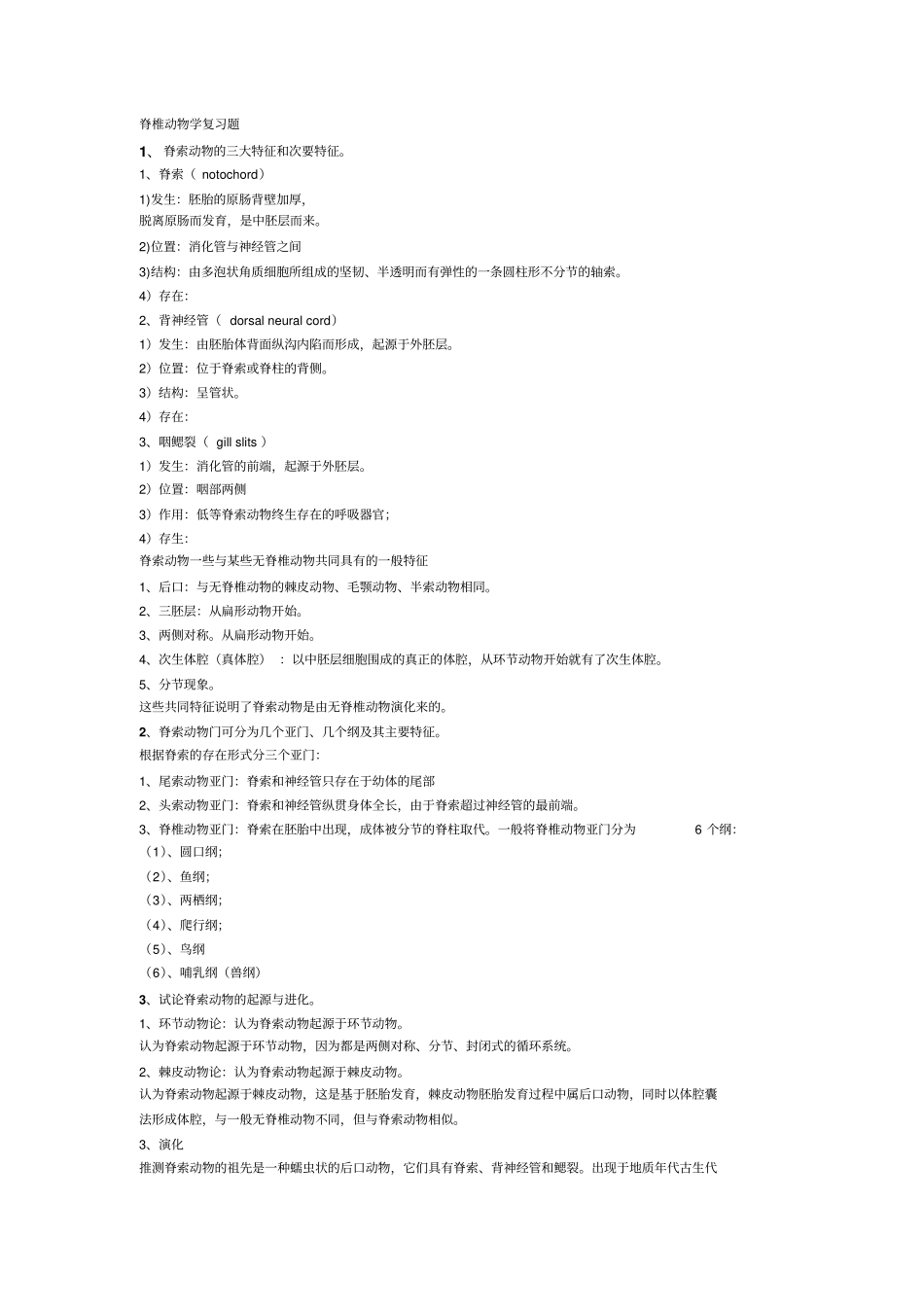 脊椎动物学复习题分析_第1页