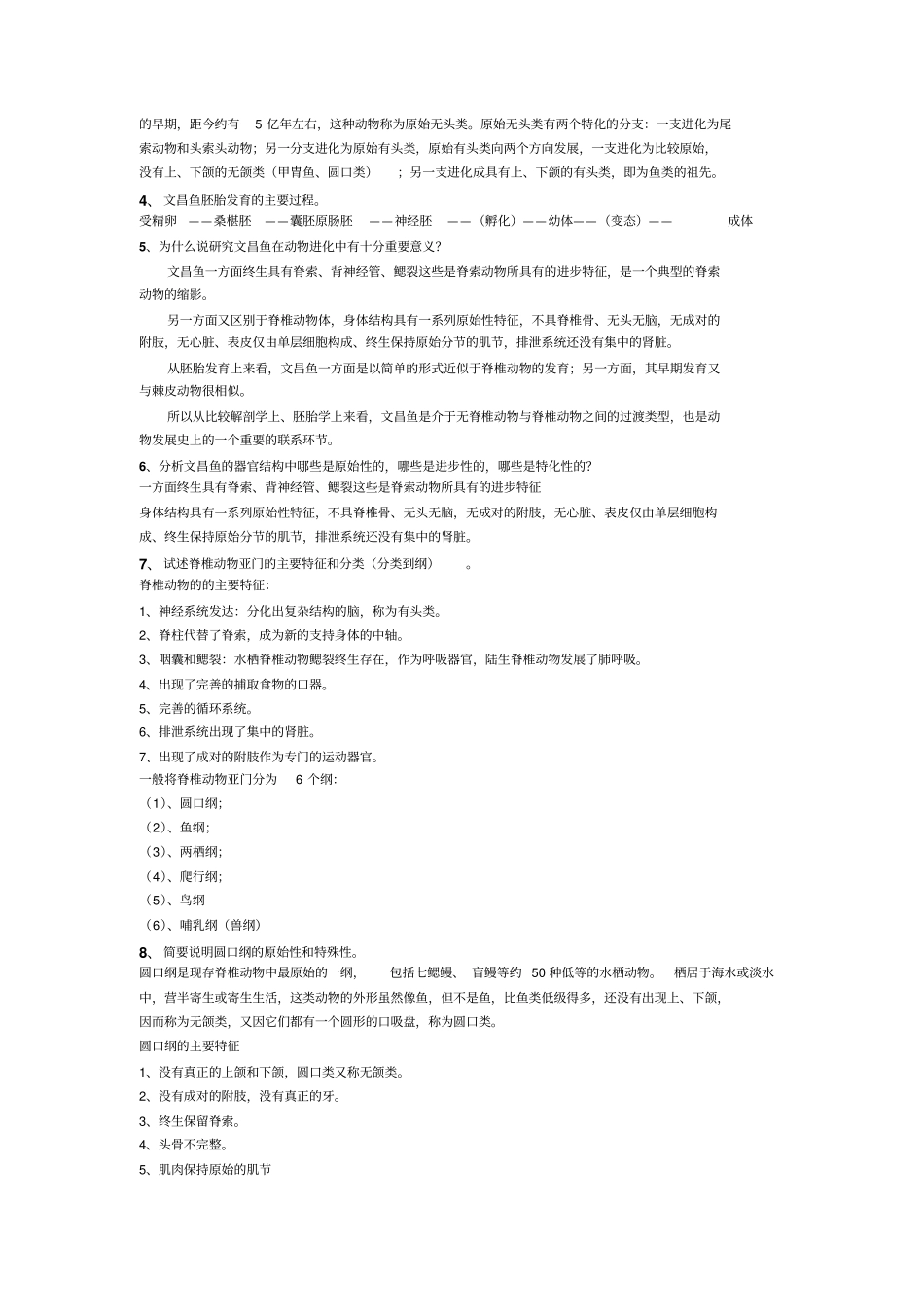 脊椎动物学复习题分析_第2页