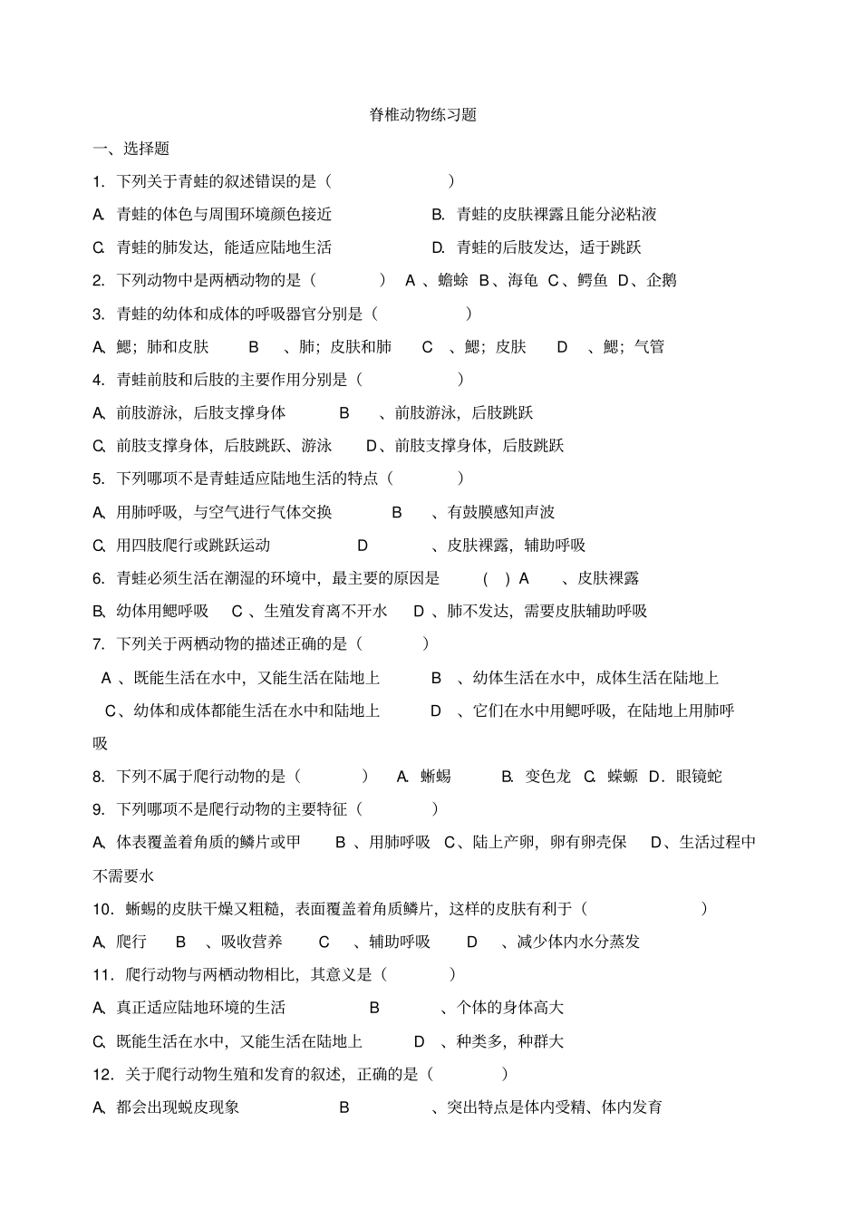 脊椎动物练习题_第1页